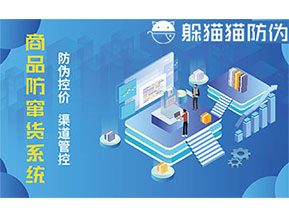二維碼防竄貨系統給企業帶來的優勢有哪些？