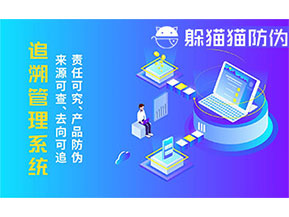 二維碼追溯系統的優勢功能有哪些？