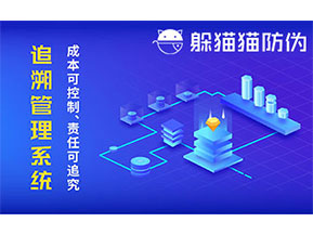 防偽追溯系統可以帶來哪些優勢好處？