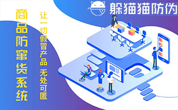 防竄貨系統的優勢價值有哪些？