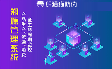 防偽溯源系統給企業帶來了什么優勢，具有什么作用？