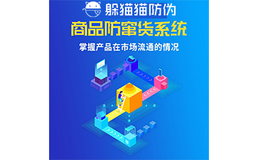 防竄貨系統的防竄原理是什么，如何起到防竄作用的