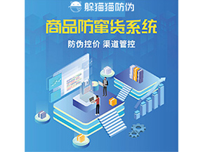 防竄貨系統解決了什么問題？